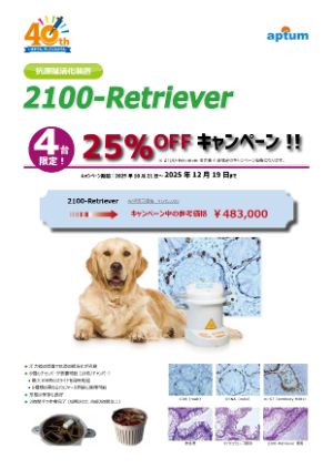 【ビーエム機器】≪4台限定≫ 抗原賦活化装置 25％OFFキャンペーン